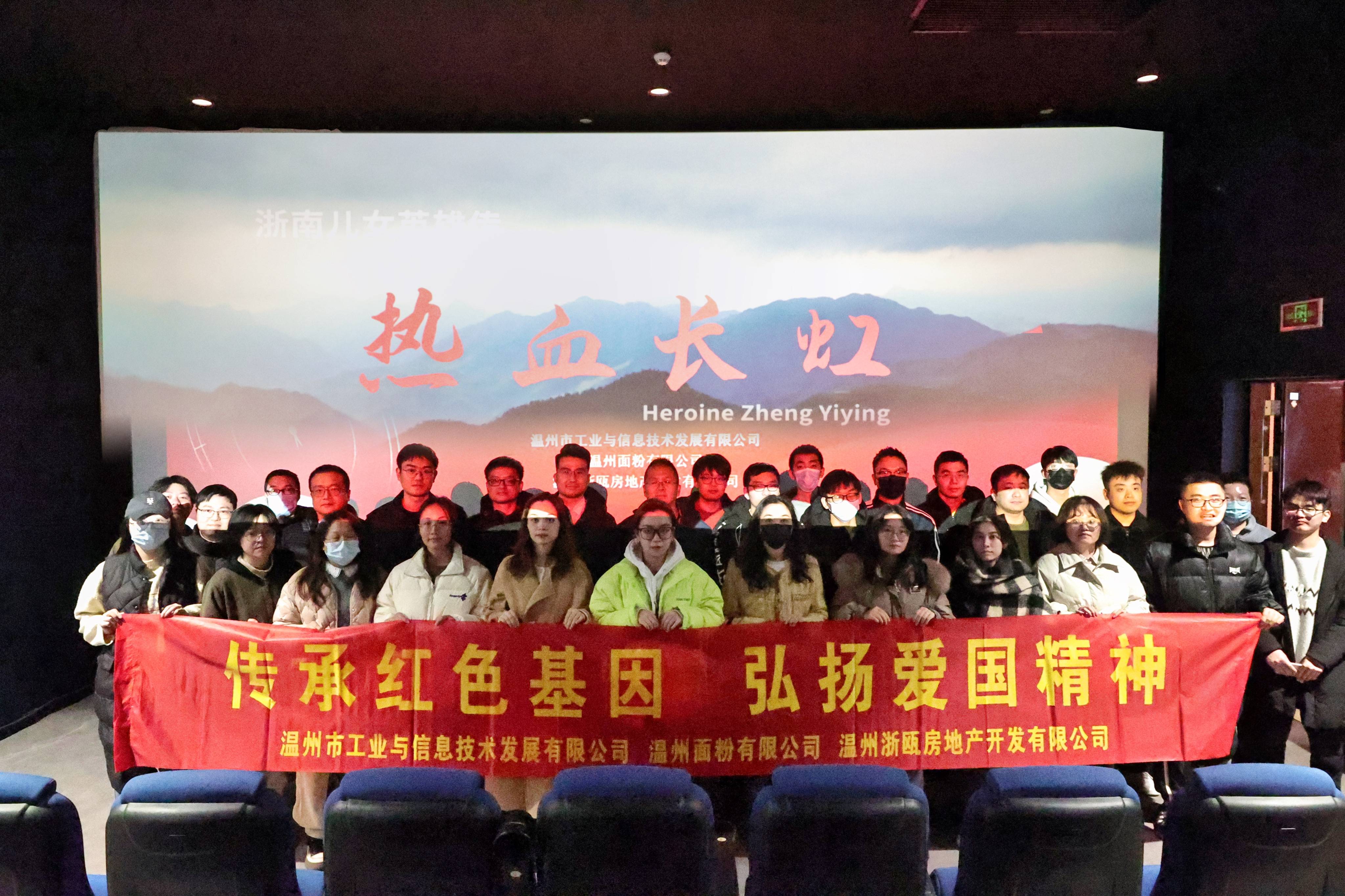 傳承紅色基因 弘揚(yáng)愛國(guó)精神丨面粉公司聯(lián)合工信公司、浙甌公司組織觀看《熱血長(zhǎng)虹》